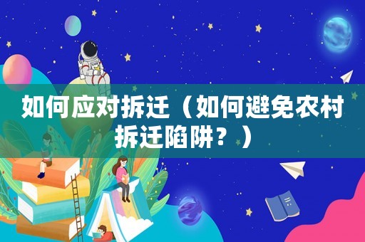 如何應(yīng)對拆遷（如何避免農(nóng)村拆遷陷阱？）