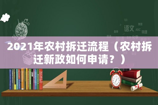2021年農(nóng)村拆遷流程（農(nóng)村拆遷新政如何申請(qǐng)？）