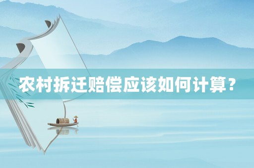 農(nóng)村拆遷賠償應(yīng)該如何計(jì)算？