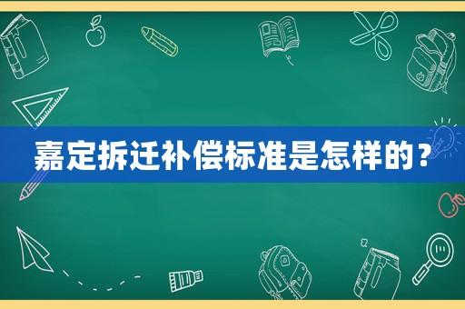 嘉定拆遷補(bǔ)償標(biāo)準(zhǔn)是怎樣的？