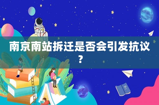 南京南站拆遷是否會引發(fā)抗議？