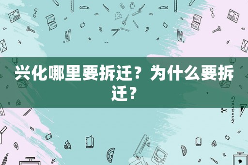 興化哪里要拆遷？為什么要拆遷？
