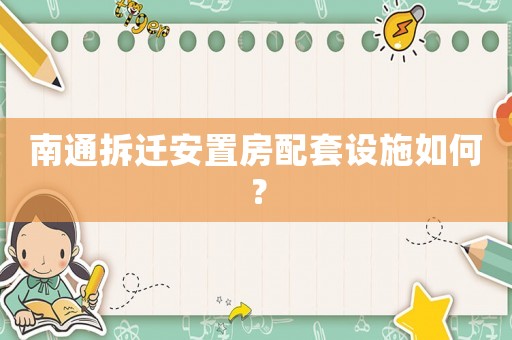 南通拆遷安置房配套設(shè)施如何？