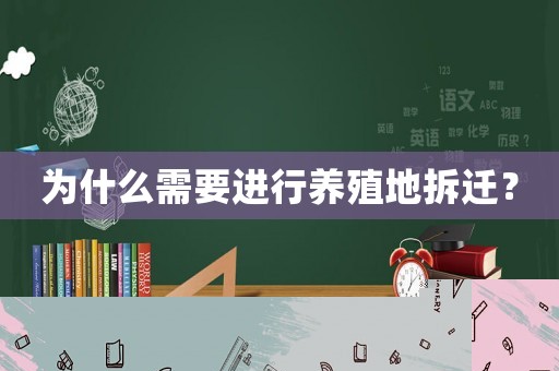 為什么需要進行養(yǎng)殖地拆遷？