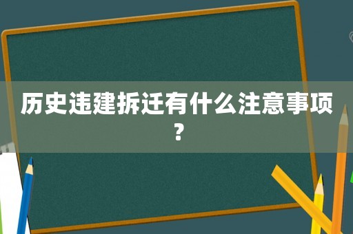 歷史違建拆遷有什么注意事項？