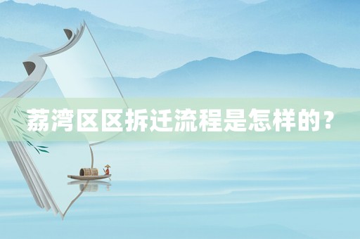 荔灣區(qū)區(qū)拆遷流程是怎樣的？