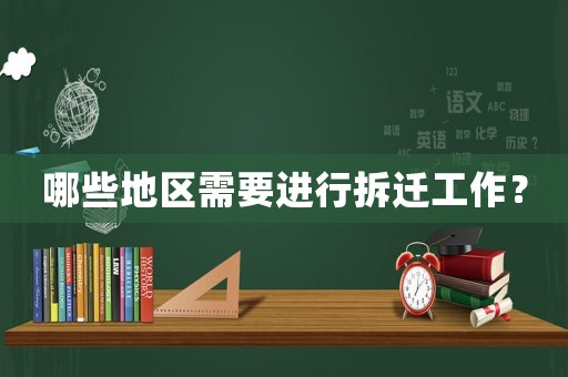 哪些地區(qū)需要進(jìn)行拆遷工作？
