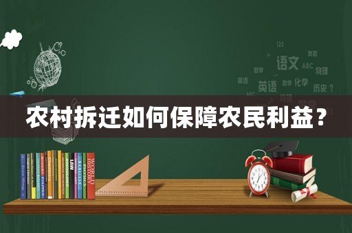 農(nóng)村拆遷如何保障農(nóng)民利益？