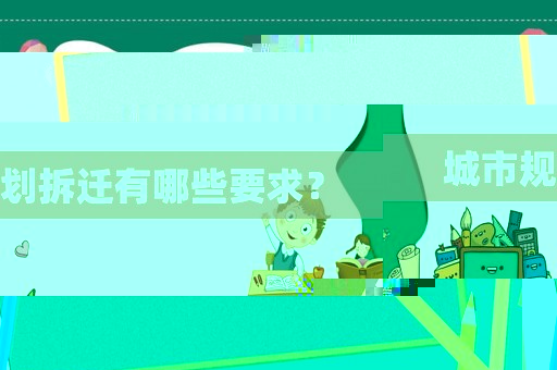城市規(guī)劃拆遷有哪些要求？
