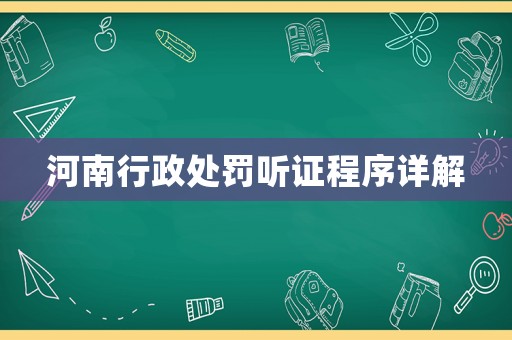 河南行政處罰聽證程序詳解