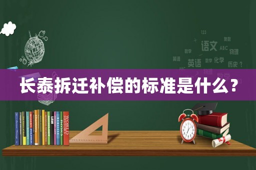 長泰拆遷補償?shù)臉藴适鞘裁矗? title=