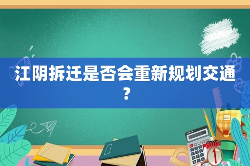 江陰拆遷是否會(huì)重新規(guī)劃交通？