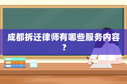 成都拆遷律師有哪些服務(wù)內(nèi)容？