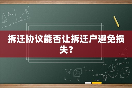 拆遷協(xié)議能否讓拆遷戶避免損失？