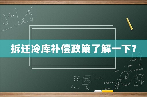 拆遷冷庫(kù)補(bǔ)償政策了解一下？