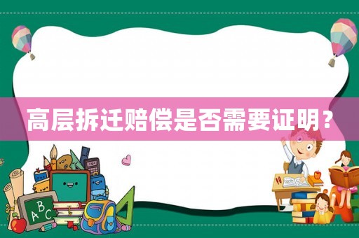 高層拆遷賠償是否需要證明？