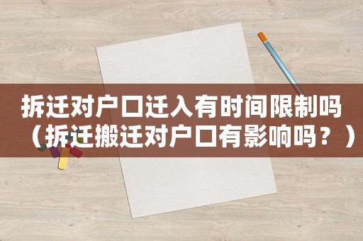 拆遷對戶口遷入有時(shí)間限制嗎（拆遷搬遷對戶口有影響嗎？）