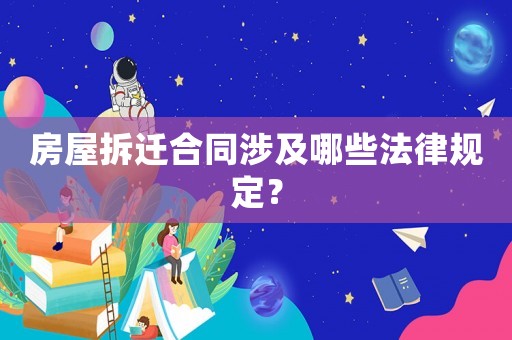 房屋拆遷合同涉及哪些法律規(guī)定？