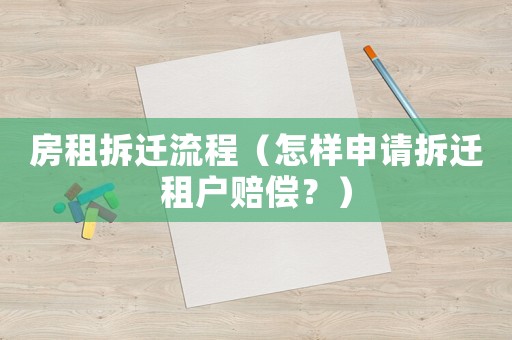 房租拆遷流程（怎樣申請拆遷租戶賠償？）