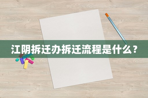 江陰拆遷辦拆遷流程是什么？
