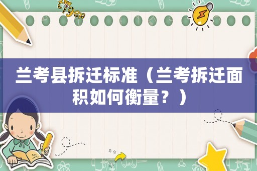 蘭考縣拆遷標(biāo)準(zhǔn)（蘭考拆遷面積如何衡量？）