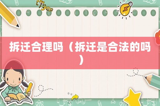 拆遷合理嗎（拆遷是合法的嗎）