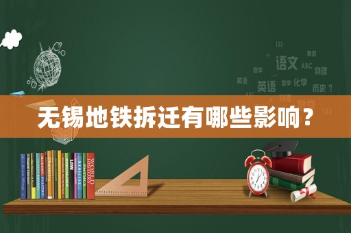 無錫地鐵拆遷有哪些影響？