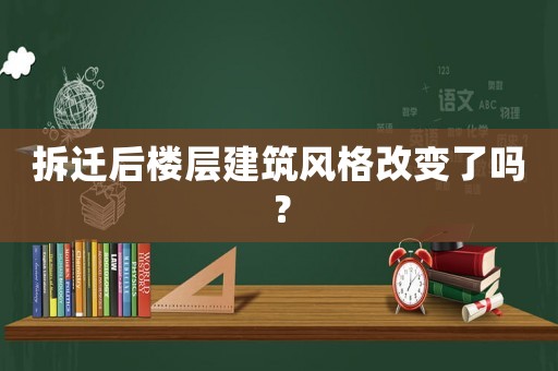 拆遷后樓層建筑風(fēng)格改變了嗎？
