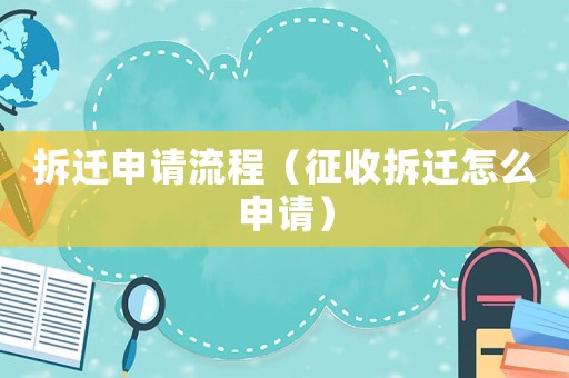 拆遷申請(qǐng)流程（征收拆遷怎么申請(qǐng)）