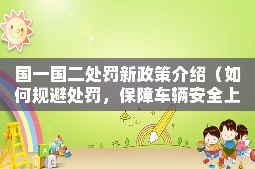國一國二處罰新政策介紹（如何規(guī)避處罰，保障車輛安全上路）