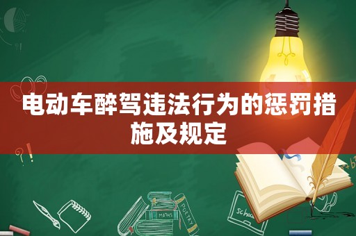 電動車醉駕違法行為的懲罰措施及規(guī)定