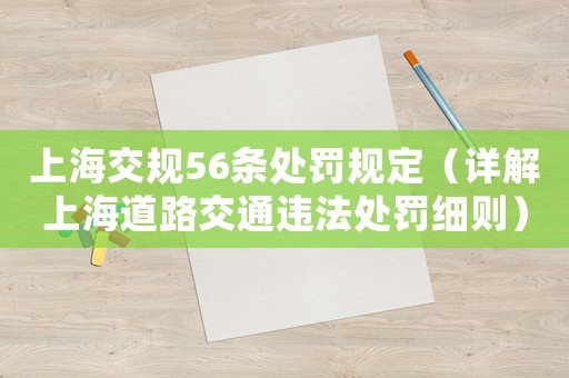 上海交規(guī)56條處罰規(guī)定（詳解上海道路交通違法處罰細(xì)則）