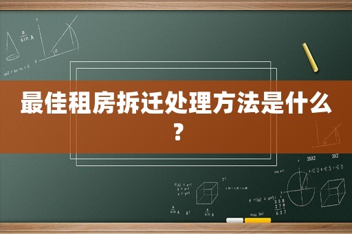 最佳租房拆遷處理方法是什么？