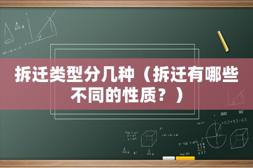 拆遷類型分幾種（拆遷有哪些不同的性質(zhì)？）