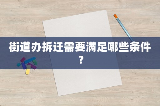 街道辦拆遷需要滿足哪些條件？