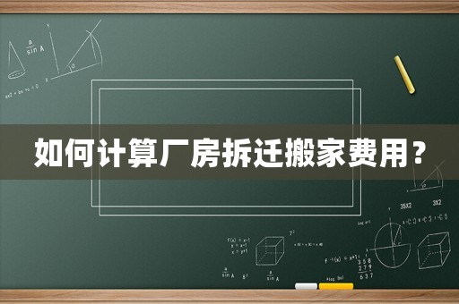 如何計算廠房拆遷搬家費用？