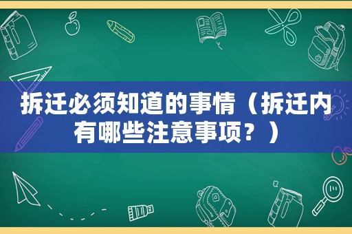 拆遷必須知道的事情（拆遷內(nèi)有哪些注意事項？）
