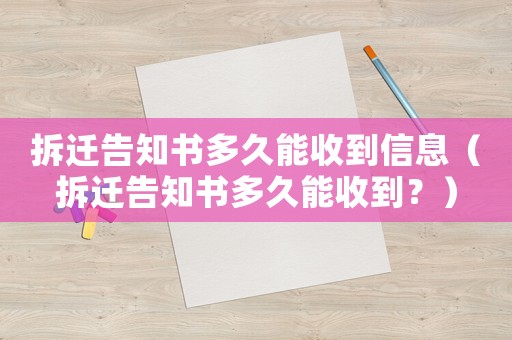 拆遷告知書多久能收到信息（拆遷告知書多久能收到？）
