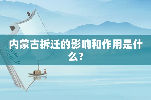 內(nèi)蒙古拆遷的影響和作用是什么？