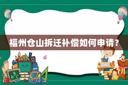 福州倉山拆遷補(bǔ)償如何申請(qǐng)？