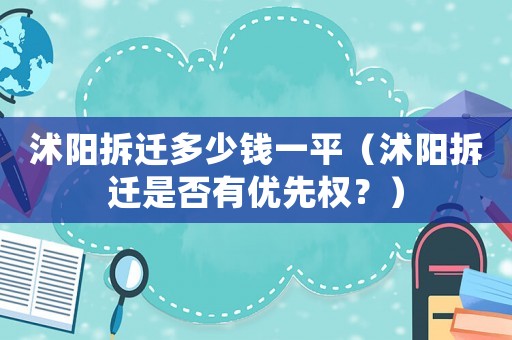 沭陽拆遷多少錢一平（沭陽拆遷是否有優(yōu)先權？）
