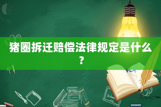 豬圈拆遷賠償法律規(guī)定是什么？