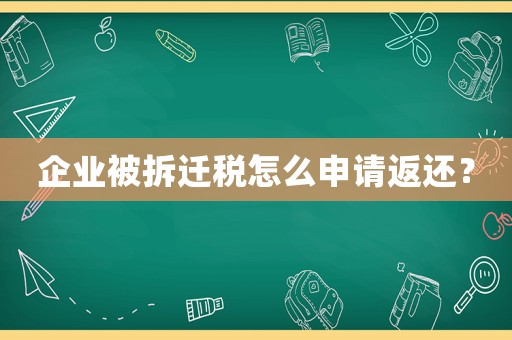 企業(yè)被拆遷稅怎么申請返還？