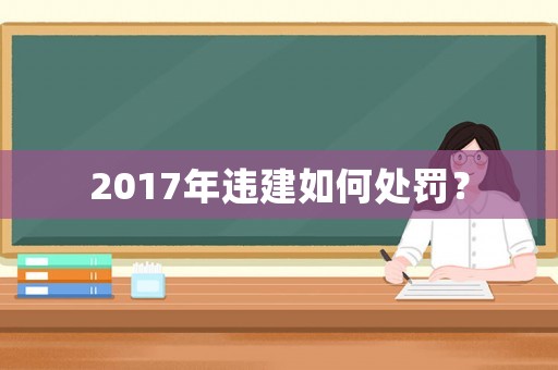 2017年違建如何處罰？