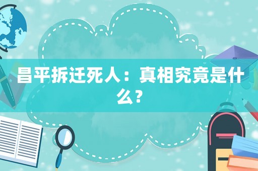 昌平拆遷死人：真相究竟是什么？
