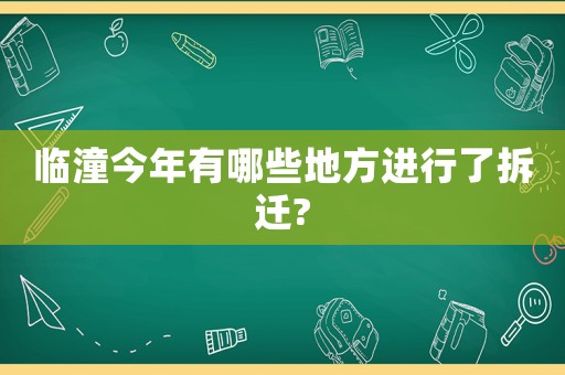 臨潼今年有哪些地方進(jìn)行了拆遷?