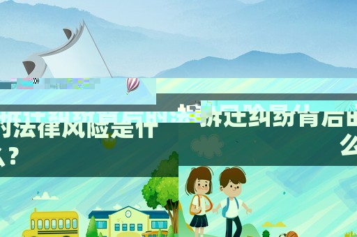 拆遷糾紛背后的法律風(fēng)險(xiǎn)是什么？