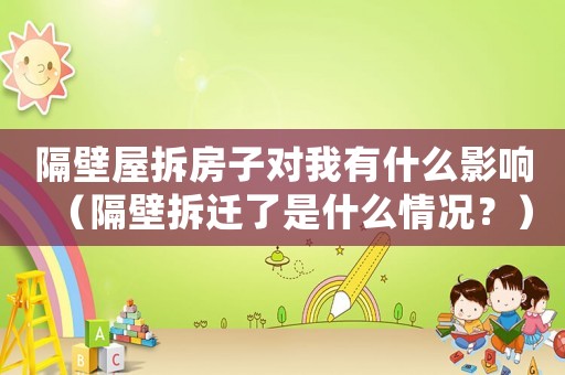 隔壁屋拆房子對(duì)我有什么影響（隔壁拆遷了是什么情況？）