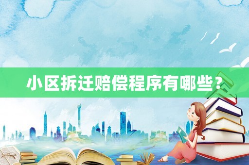 小區(qū)拆遷賠償程序有哪些？