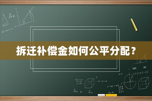 拆遷補償金如何公平分配？